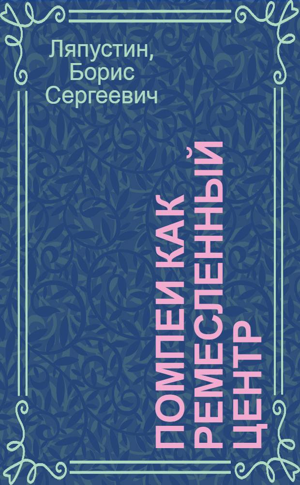 Помпеи как ремесленный центр : Автореф. дис. на соиск. учен. степ. канд. ист. наук : (07.00.03)