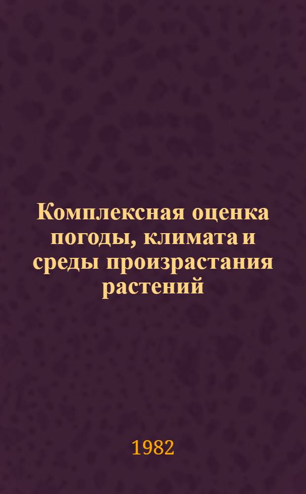 Комплексная оценка погоды, климата и среды произрастания растений