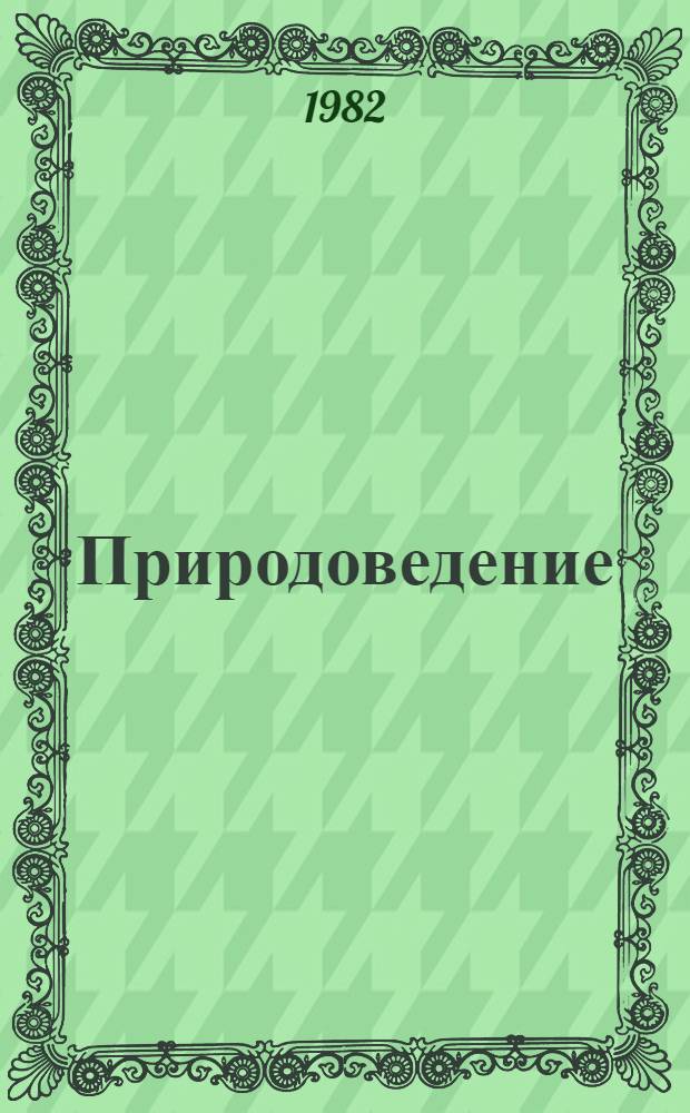Природоведение : Учебник для IV кл