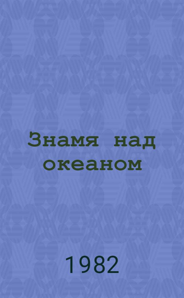 Знамя над океаном : Ист. повесть : Для сред. и ст. возраста