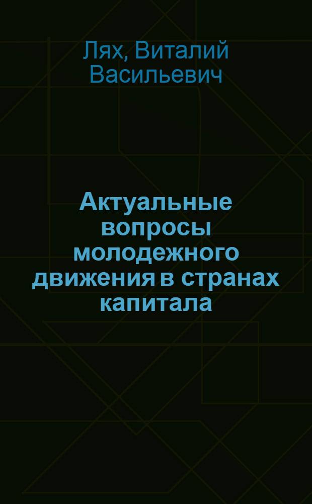 Актуальные вопросы молодежного движения в странах капитала