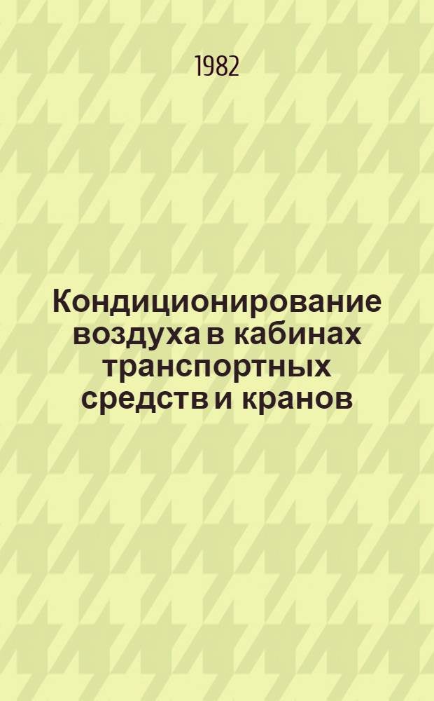 Кондиционирование воздуха в кабинах транспортных средств и кранов