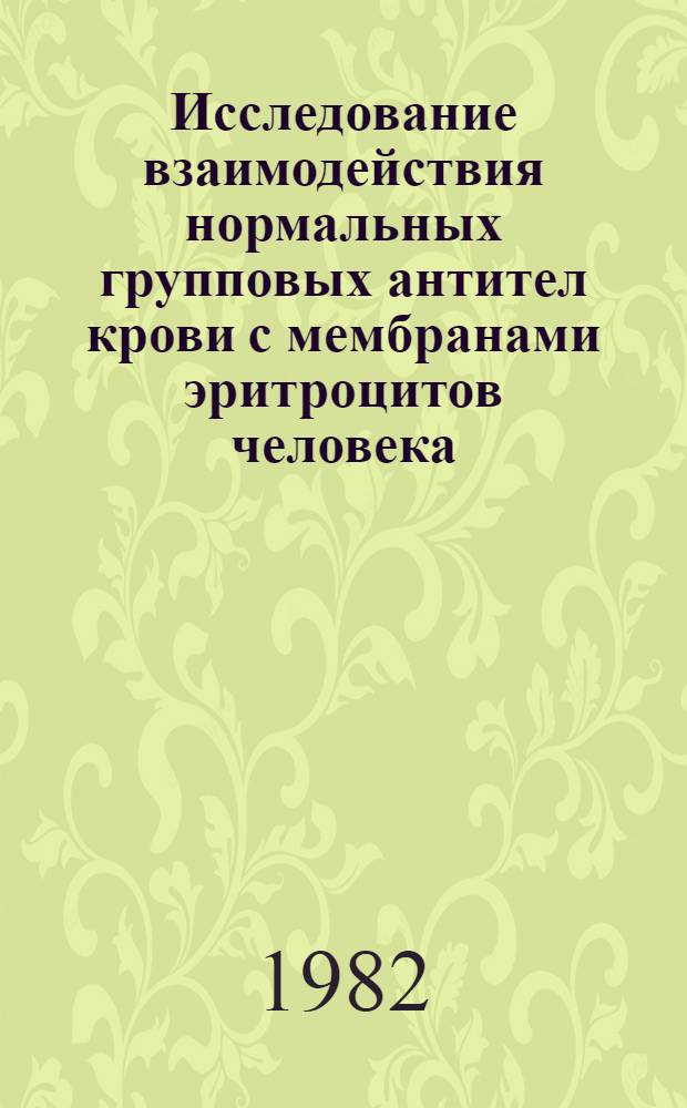 Исследование взаимодействия нормальных групповых антител крови с мембранами эритроцитов человека : Автореф. дис. на соиск. учен. степ. к. б. н