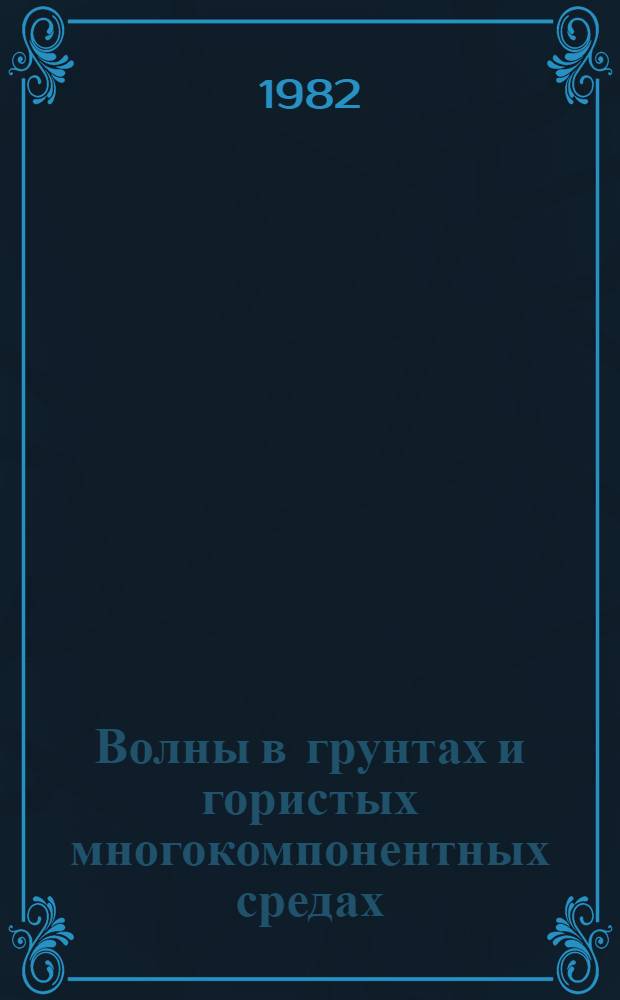 Волны в грунтах и гористых многокомпонентных средах