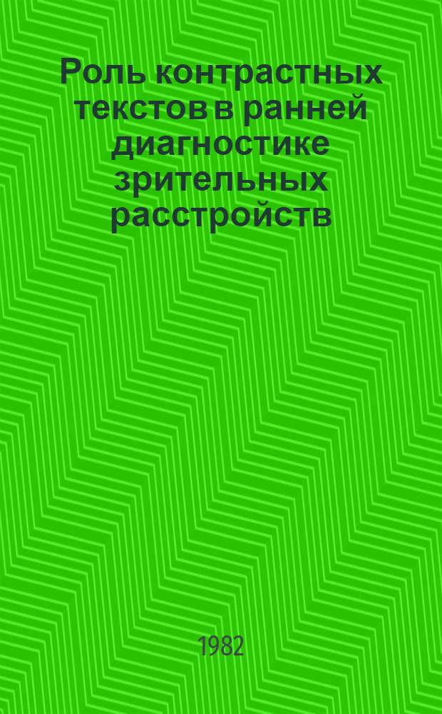 Роль контрастных текстов в ранней диагностике зрительных расстройств : Автореф. дис. на соиск. учен. степ. канд. мед. наук : (14.00.08)