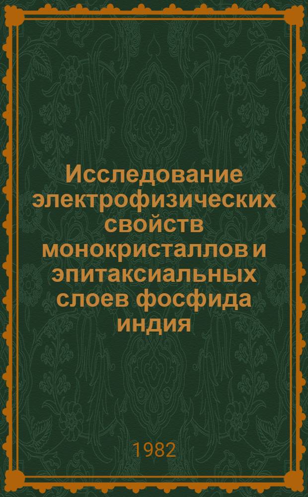 Исследование электрофизических свойств монокристаллов и эпитаксиальных слоев фосфида индия, арсенида галлия и твердых растворов алюминий-галлий-мышьяк : Автореф. дис. на соиск. учен. степ. к. ф.-м. н