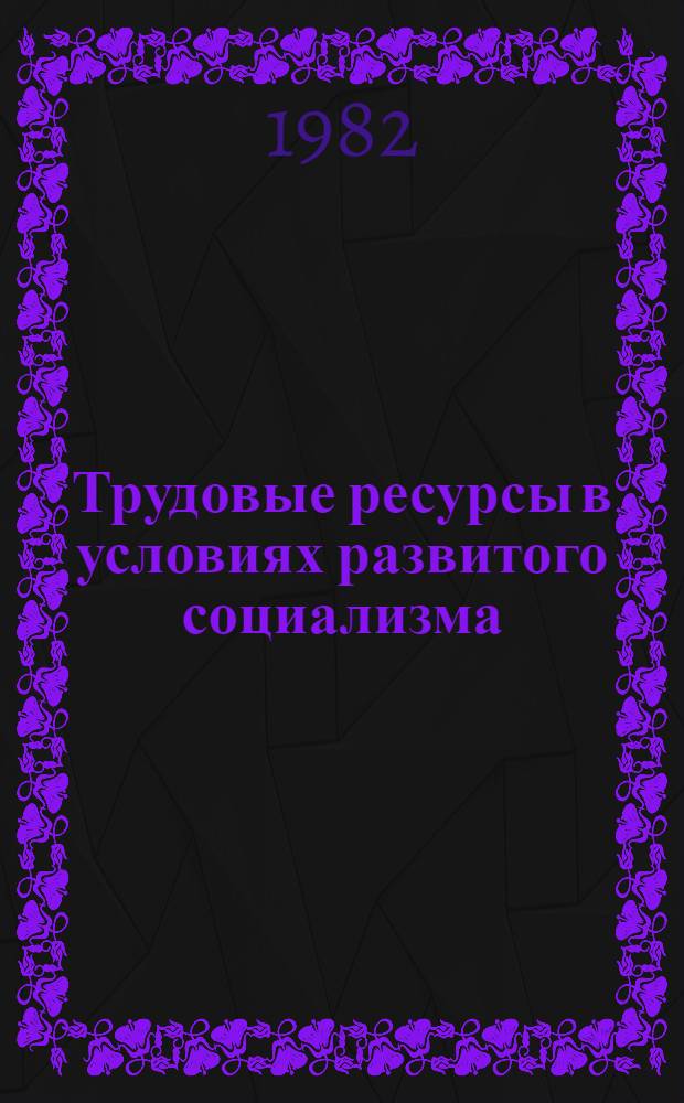 Трудовые ресурсы в условиях развитого социализма : Рек. указ. лит. в помощь лекторам
