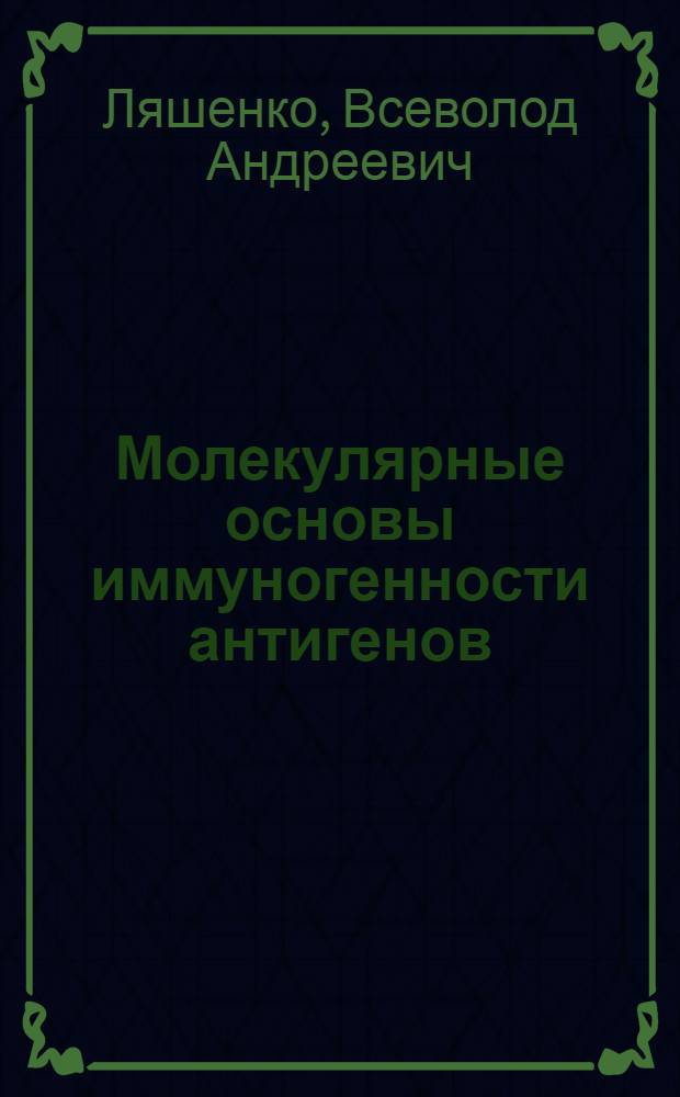 Молекулярные основы иммуногенности антигенов