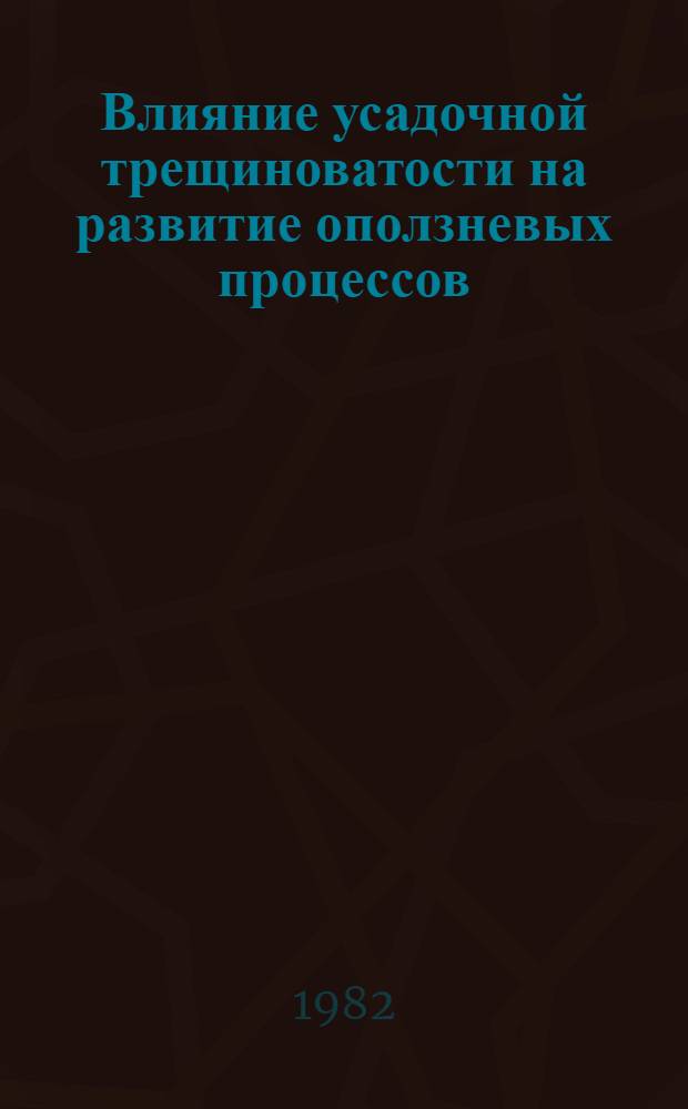 Влияние усадочной трещиноватости на развитие оползневых процессов : Автореф. дис. на соиск. учен. степ. канд. техн. наук : (01.02.07)