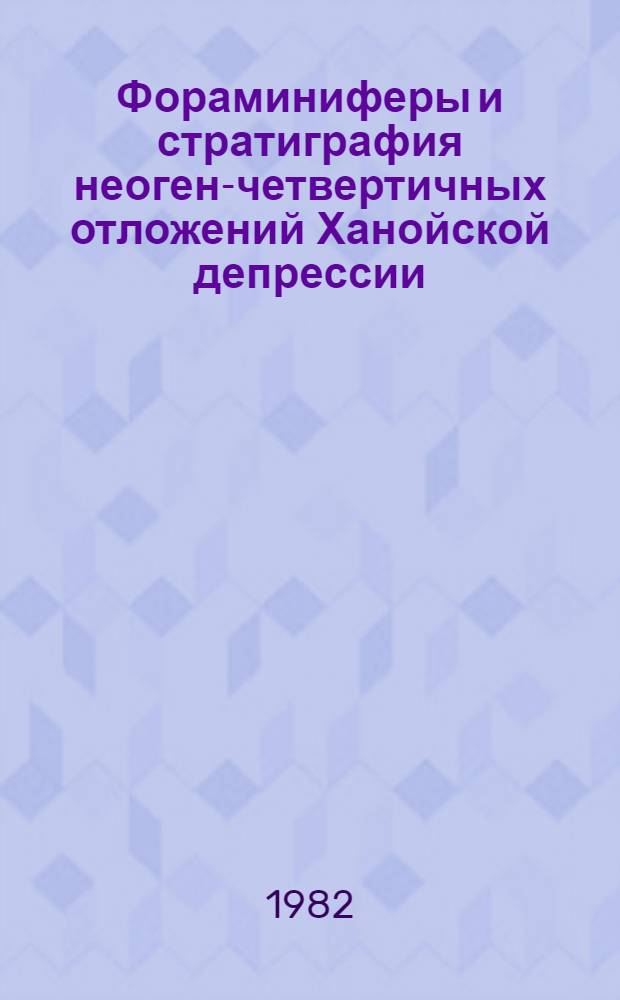 Фораминиферы и стратиграфия неоген-четвертичных отложений Ханойской депрессии (Вьетнам) : Автореф. дис. на соиск. учен. степ. канд. геол.-минерал. наук : (04.00.09)