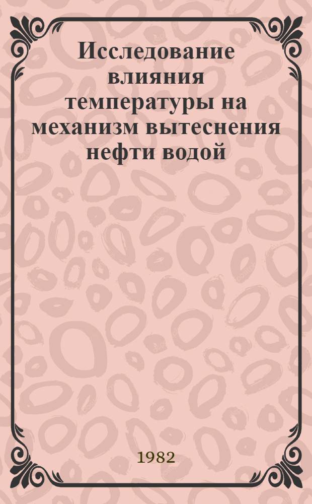 Исследование влияния температуры на механизм вытеснения нефти водой : Автореф. дис. на соиск. учен. степ. канд. техн. наук : (05.15.06)