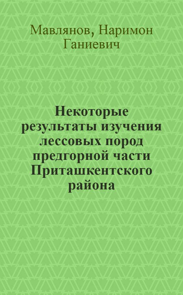 Некоторые результаты изучения лессовых пород предгорной части Приташкентского района (на примере разреза Аркутсай)