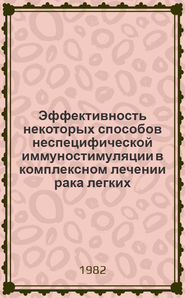 Эффективность некоторых способов неспецифической иммуностимуляции в комплексном лечении рака легких : Автореф. дис. на соиск. учен. степ. канд. мед. наук : (14.00.14)
