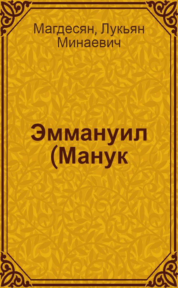 Эммануил (Манук) Магдесян [1857-1908]