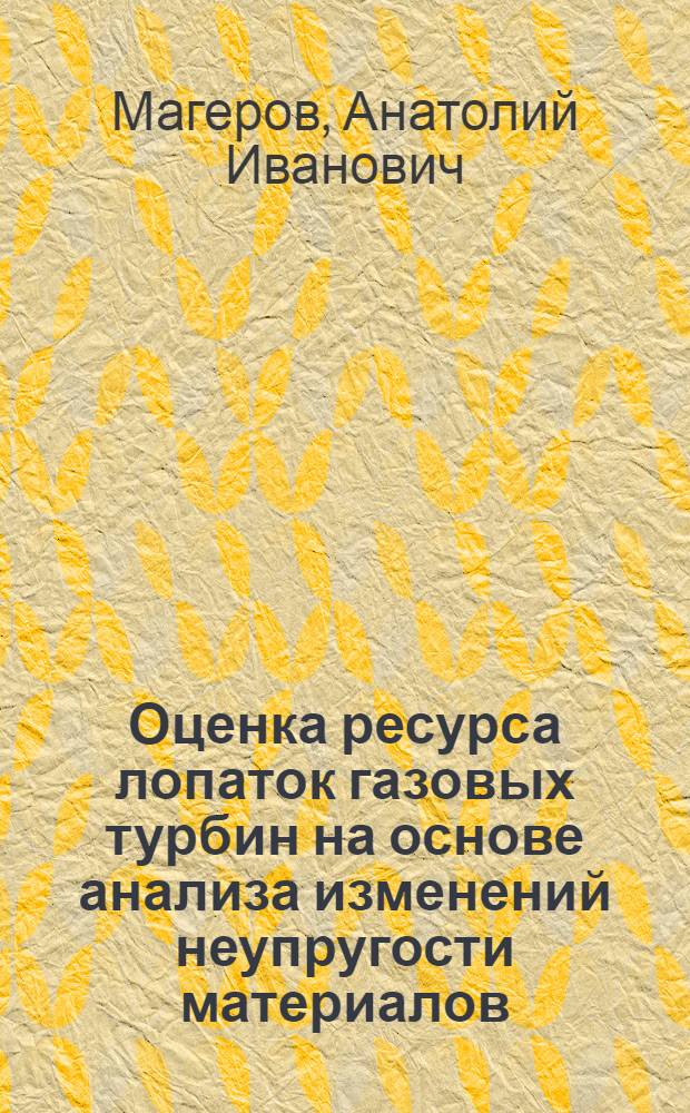Оценка ресурса лопаток газовых турбин на основе анализа изменений неупругости материалов : Автореф. дис. на соиск. учен. степ. канд. техн. наук : (05.07.05)