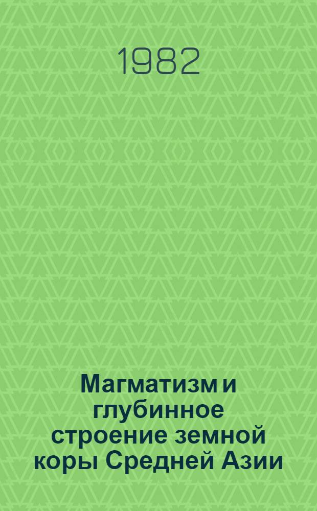 Магматизм и глубинное строение земной коры Средней Азии : Сб. ст.