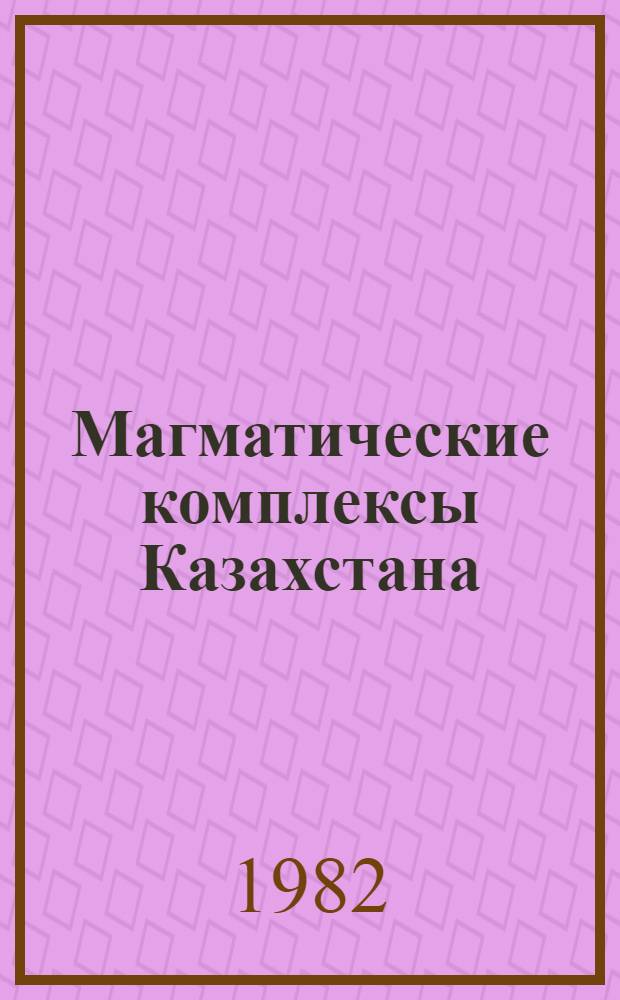Магматические комплексы Казахстана : Кокчетав-Северо-Тянь-Шан. складчатая система