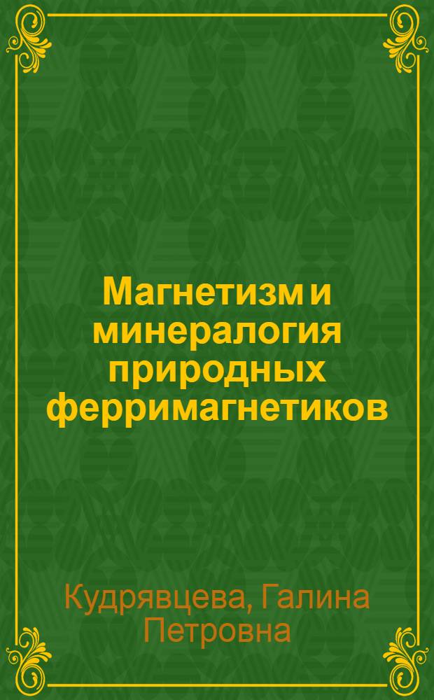 Магнетизм и минералогия природных ферримагнетиков