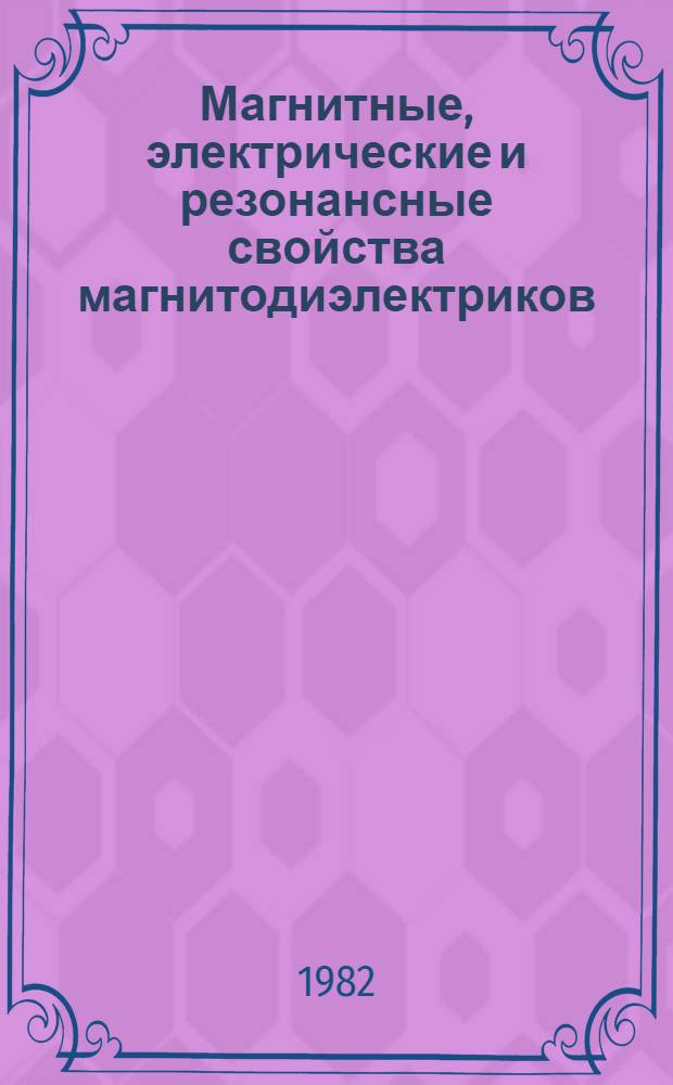 Магнитные, электрические и резонансные свойства магнитодиэлектриков : (Сб. ст.)