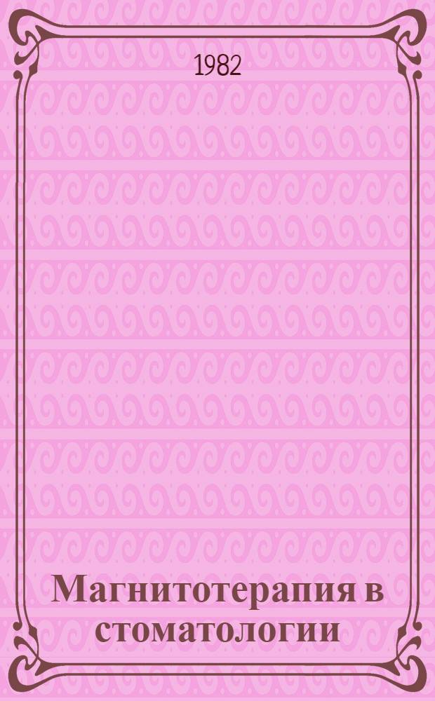 Магнитотерапия в стоматологии : (Метод. рекомендации)