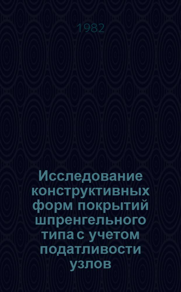 Исследование конструктивных форм покрытий шпренгельного типа с учетом податливости узлов : Автореф. дис. на соиск. учен. степ. канд. техн. наук : (05.23.01)