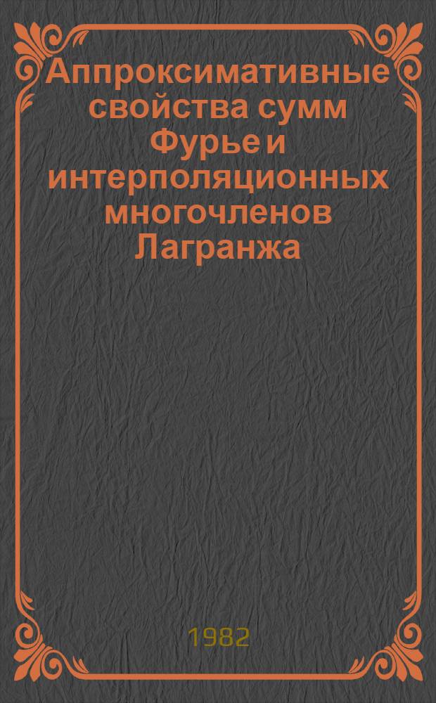 Аппроксимативные свойства сумм Фурье и интерполяционных многочленов Лагранжа : Автореф. дис. на соиск. учен. степ. канд. физ.-мат. наук : (01.01.01)