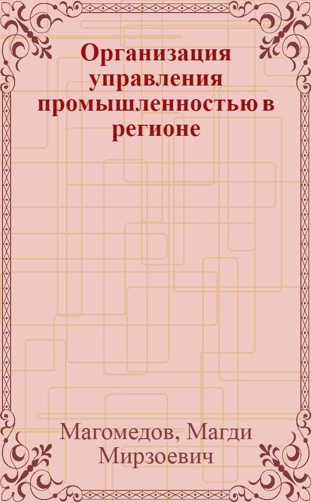 Организация управления промышленностью в регионе : (На прим. Даг. АССР) : Автореф. дис. на соиск. учен. степ. к. э. н