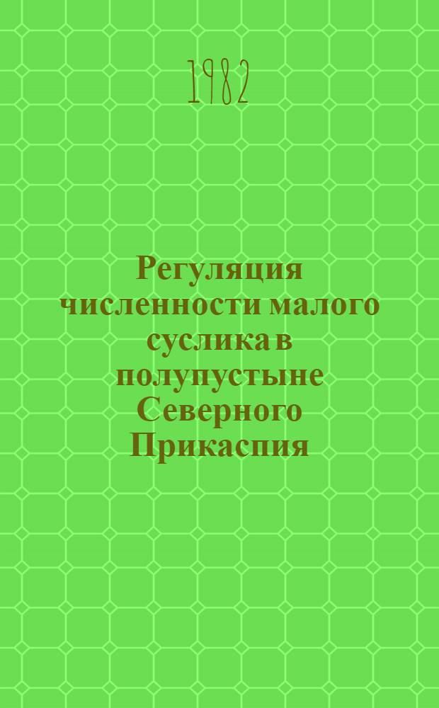 Регуляция численности малого суслика в полупустыне Северного Прикаспия : Автореф. дис. на соиск. учен. степ. канд. биол. наук : (03.00.08)