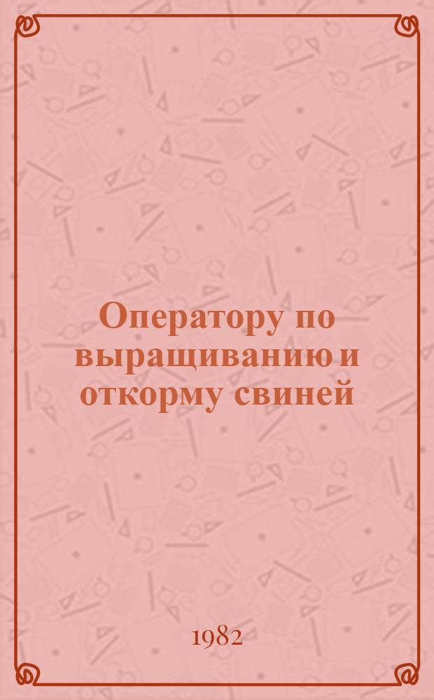 Оператору по выращиванию и откорму свиней