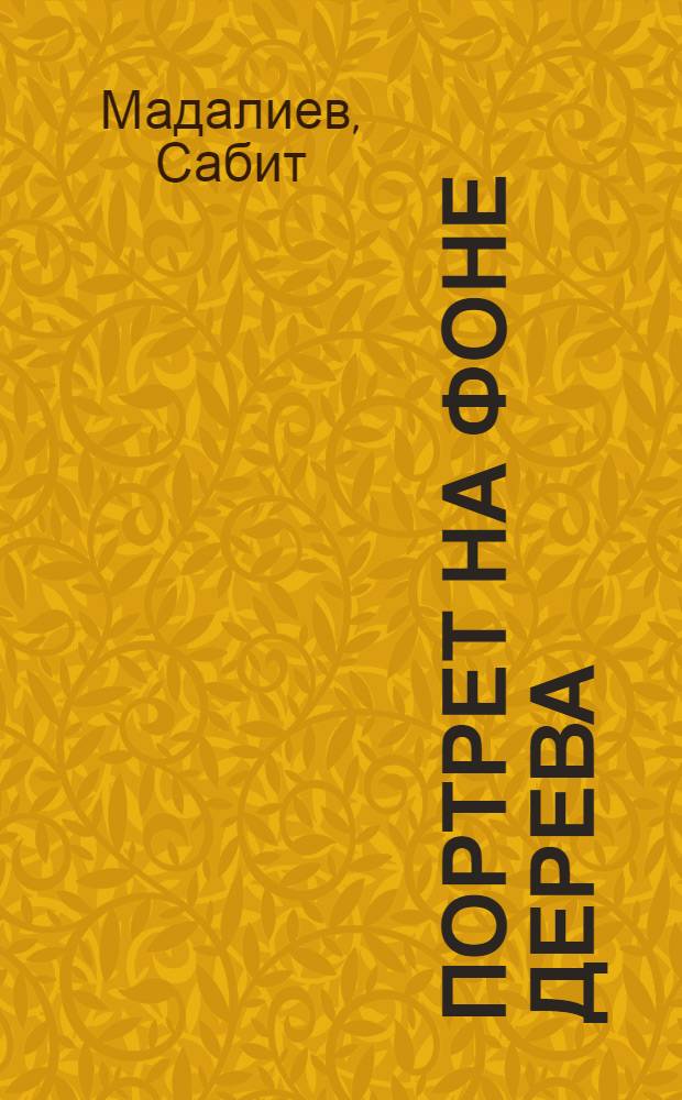 Портрет на фоне дерева : Стихи