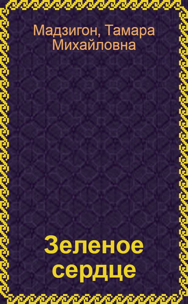 Зеленое сердце : Стихи : Для дошк. возраста