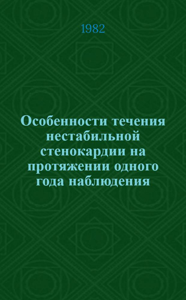 Особенности течения нестабильной стенокардии на протяжении одного года наблюдения : Автореф. дис. на соиск. учен. степ. канд. мед. наук : (14.00.06)