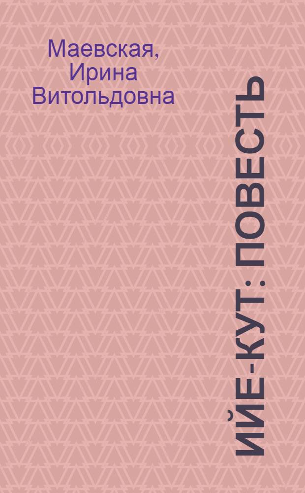 Ийе-Кут : Повесть