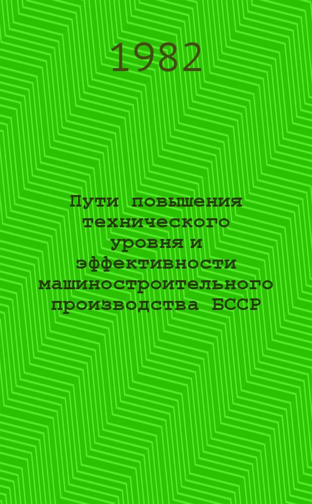 Пути повышения технического уровня и эффективности машиностроительного производства БССР
