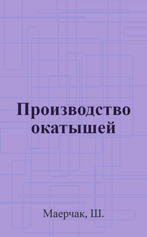 Производство окатышей