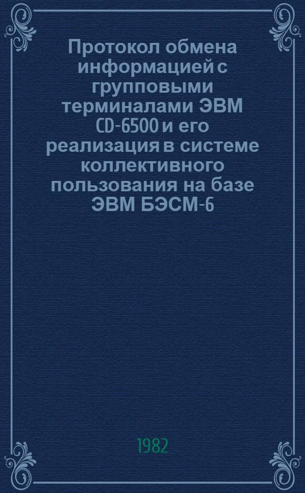 Протокол обмена информацией с групповыми терминалами ЭВМ CD-6500 и его реализация в системе коллективного пользования на базе ЭВМ БЭСМ-6, CDC-6500 и концентратора терминалов