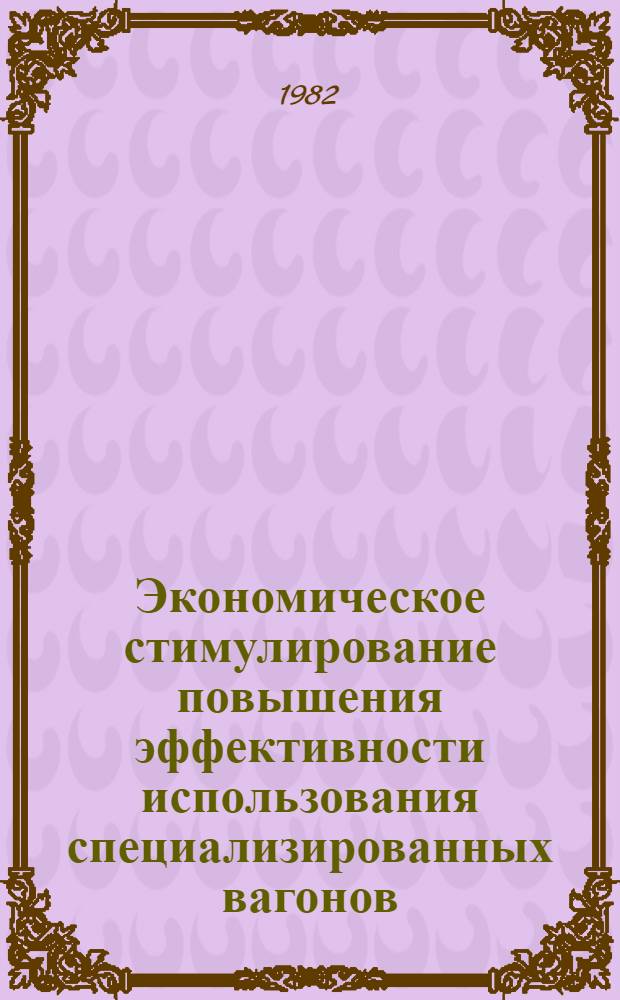 Экономическое стимулирование повышения эффективности использования специализированных вагонов : Автореф. дис. на соиск. учен. степ. канд. экон. наук : (08.00.05)