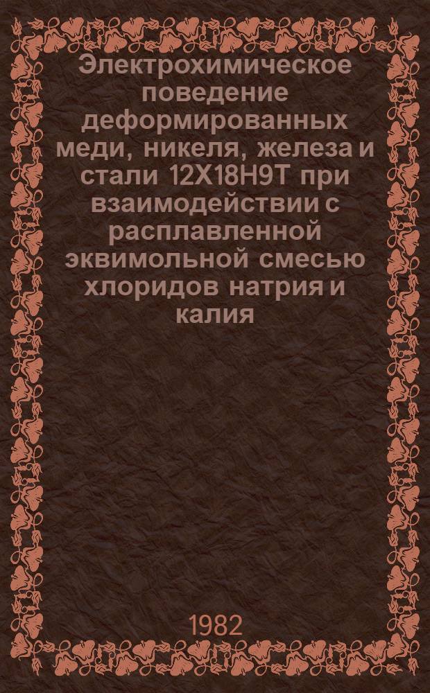 Электрохимическое поведение деформированных меди, никеля, железа и стали 12Х18H9Т при взаимодействии с расплавленной эквимольной смесью хлоридов натрия и калия : Автореф. дис. на соиск. учен. степ. канд. хим. наук : (02.00.05)