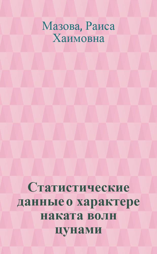 Статистические данные о характере наката волн цунами