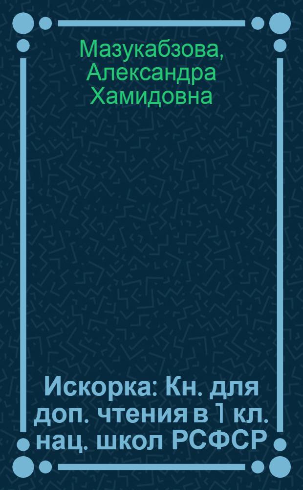 Искорка : Кн. для доп. чтения в 1 кл. нац. школ РСФСР