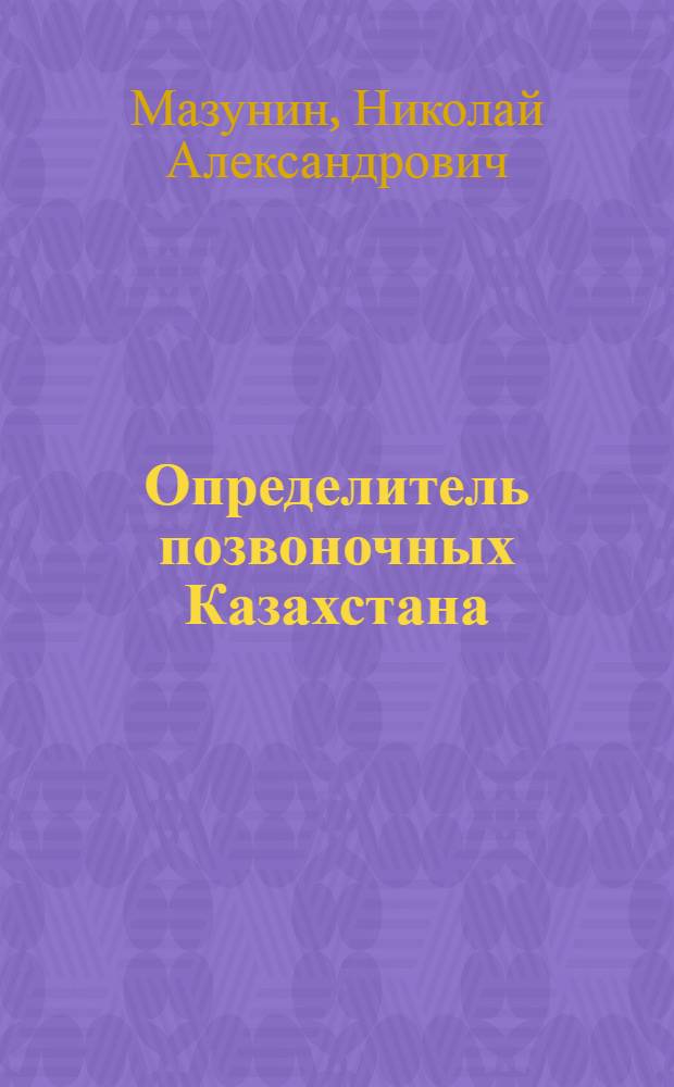 Определитель позвоночных Казахстана
