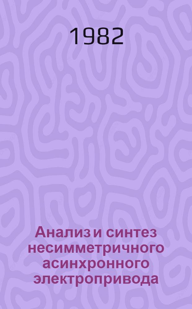 Анализ и синтез несимметричного асинхронного электропривода : Автореф. дис. на соиск. учен. степ. канд. техн. наук : (05.09.03)