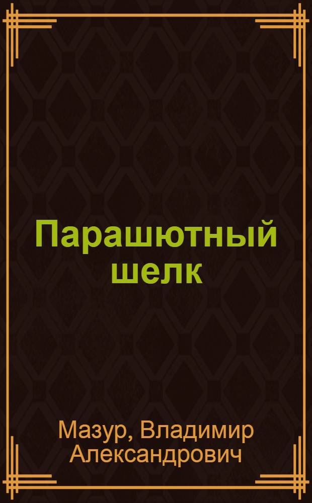 Парашютный шелк : Повести