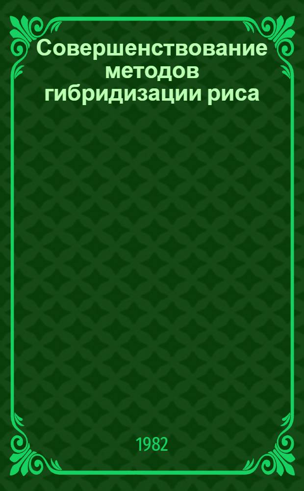 Совершенствование методов гибридизации риса : Автореф. дис. на соиск. учен. степ. канд. с.-х. наук : (06.01.05)