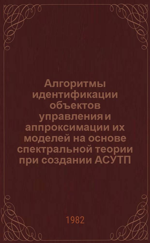 Алгоритмы идентификации объектов управления и аппроксимации их моделей на основе спектральной теории при создании АСУТП : Автореф. дис. на соиск. учен. степ. канд. техн. наук : (05.13.01)