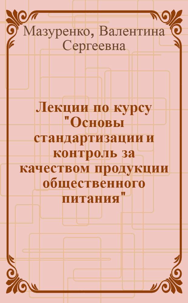Лекции по курсу "Основы стандартизации и контроль за качеством продукции общественного питания"