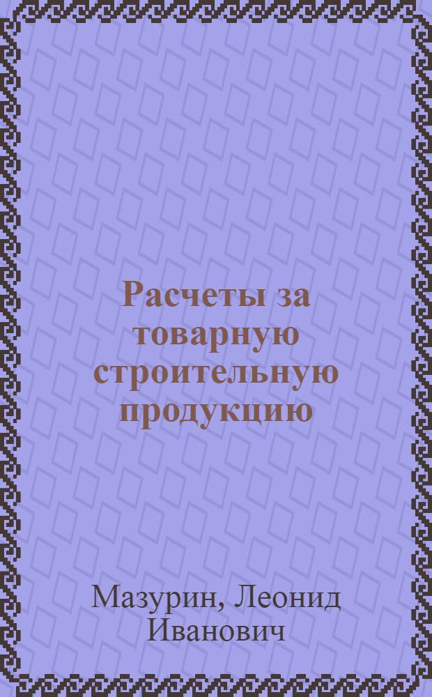 Расчеты за товарную строительную продукцию