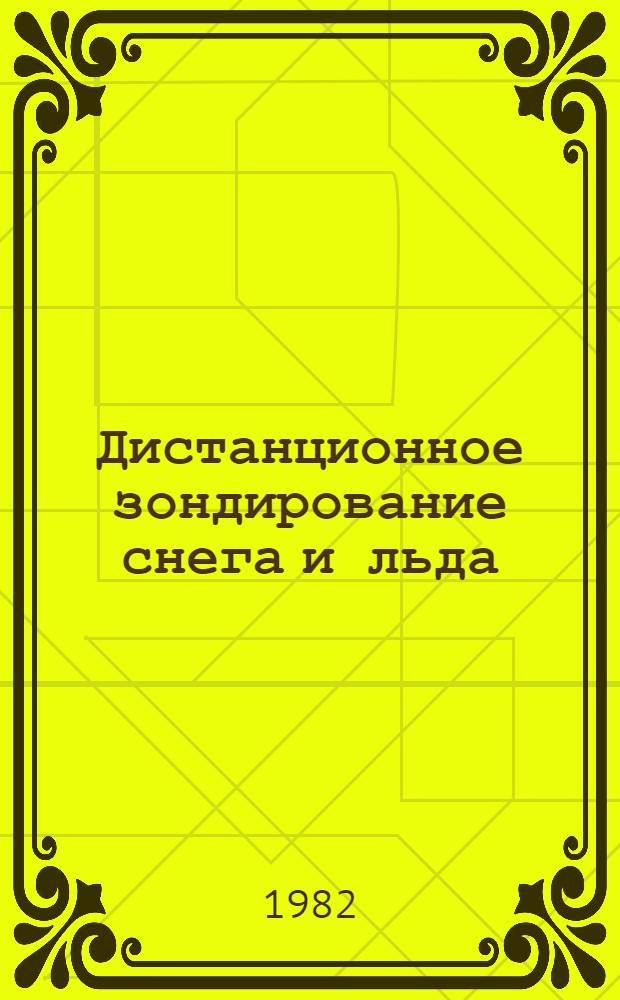 Дистанционное зондирование снега и льда : Пер. с англ.