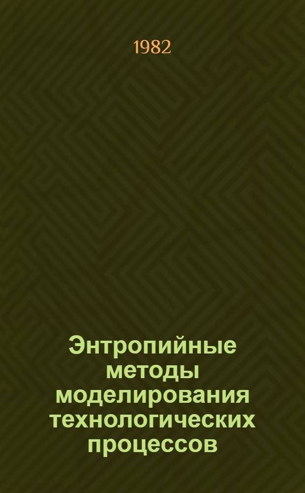 Энтропийные методы моделирования технологических процессов : Учеб. пособие