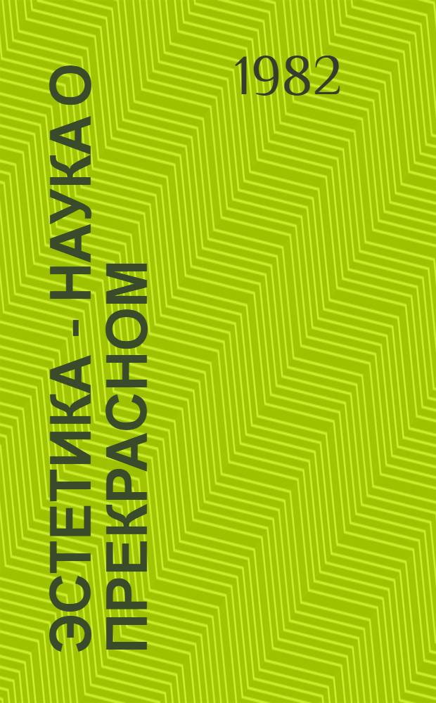 Эстетика - наука о прекрасном : Кн. для учащихся